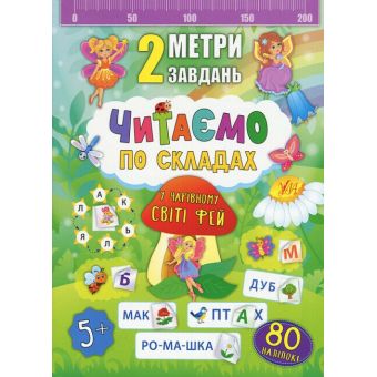 2 метри завдань. Читаємо по складах. У чарівному світі фей