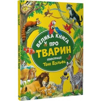 Велика книга про тварин