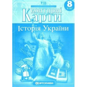 Історія України. 8 клас. Контурні карти