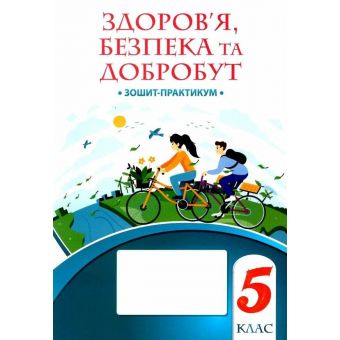 НУШ Здоров’я, безпека та добробут. 5 клас. Зошит-практикум