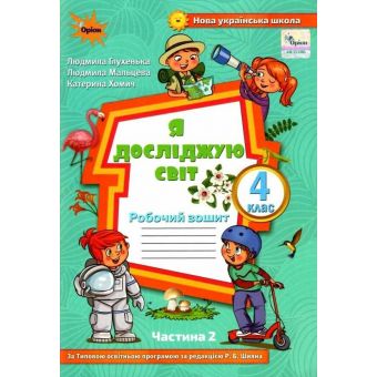 Я досліджую світ. 4 клас. Робочий зошит. Частина 2 (до підручника Волощенко)