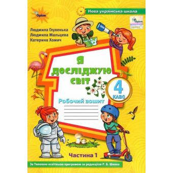 Я досліджую світ. 4 клас. Робочий зошит. Частина 1 (до підручника Волощенко)