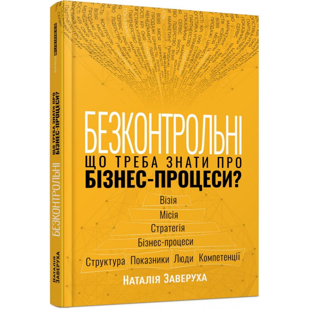 Безконтрольні. Що треба знати про бізнес-процеси?