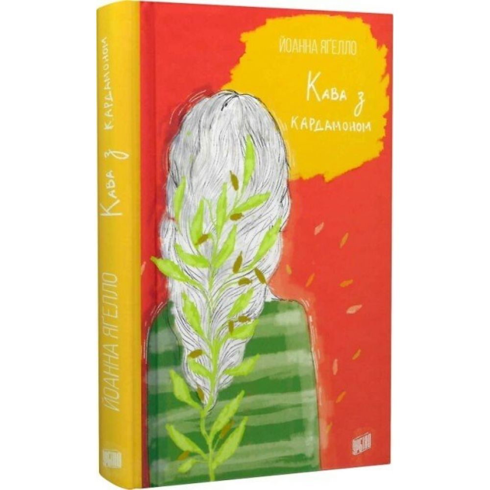 Кава з кардамоном. Книга 1