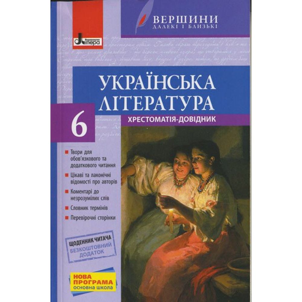 Українська література. 6 клас. Хрестоматія "Вершини" + Щоденник читача