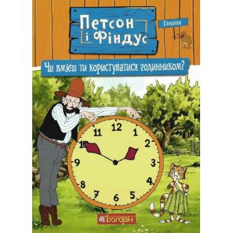 Петсон і Фіндус. Чи вмієш ти користуватися годинником?