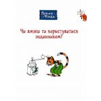 Петсон і Фіндус. Чи вмієш ти користуватися годинником?