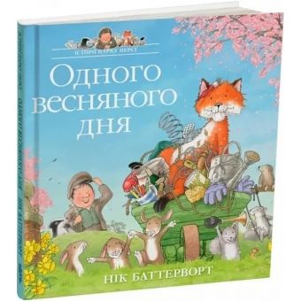 Одного весняного дня. Історії парку Персі. Книга 5