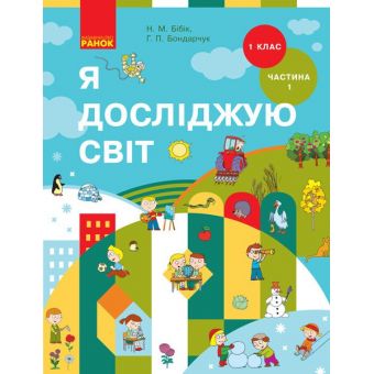 Я досліджую світ. Підручник інтегрованого курсу у 2-х частинах  для 1 класу. Частина 1