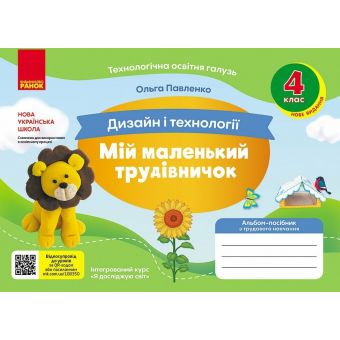 НУШ Мій маленький трудівничок. Альбом-посібник з дизайну і технологій. 4 клас