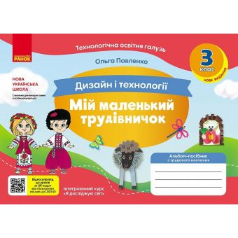 НУШ Мій маленький трудівничок. Альбом-посібник з дизайну і технологій. 3 клас