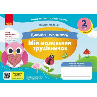 НУШ Мій маленький трудівничок. Альбом-посібник з дизайну і технологій. 2 клас