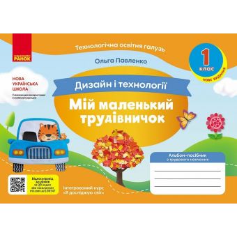 НУШ Мій маленький трудівничок. Альбом-посібник з дизайну і технологій. 1 клас