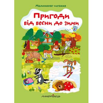 Пригоди від весни до зими. Малюнкове читання