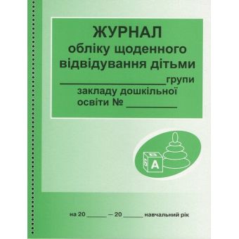 Журнал обліку щоденного відвідування дітьми групи