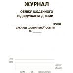 Журнал обліку щоденного відвідування дітьми групи