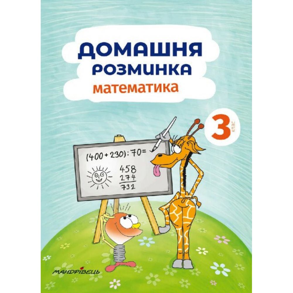 Математика. 3 клас. Домашня розминка