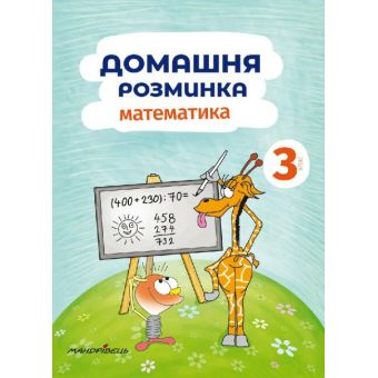 Математика. 3 клас. Домашня розминка