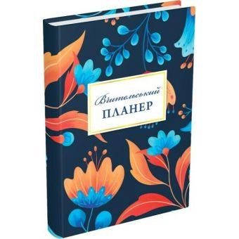 Вчительський планер (квіти)