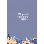 Стану мамою: щоденник вагітної. Історія перших дев’яти місяців твого життя