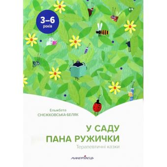 У саду пана Ружички. Терапевтичні казки