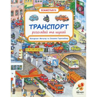 Віммельбух. Транспорт. Розглядай та шукай