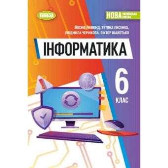 НУШ Інформатика. 6 клас. Підручник