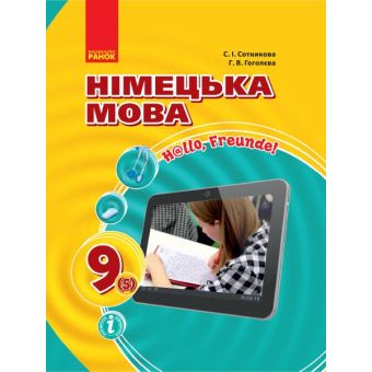 Німецька мова (5-й рік навчання). Підручник для 9 класу ЗНЗ