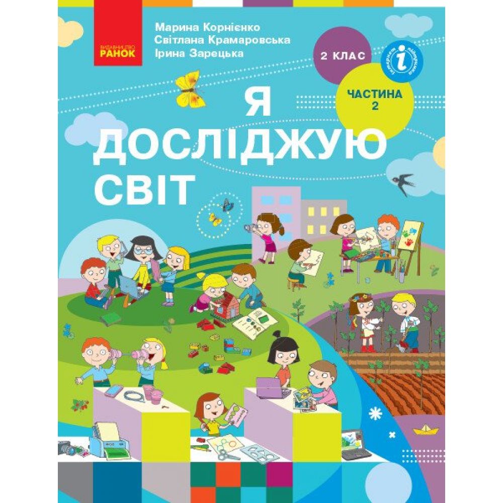 НУШ Я досліджую світ. Підручник для 2 класу ЗЗСО (у 2-х частинах). ЧАСТИНА 2