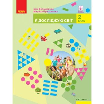 НУШ Я досліджую світ. Підручник для 2 класу закладів загальної середньої освіти (у 2-х частинах). Частина1