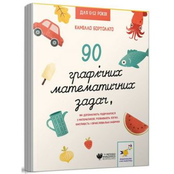 90 графічних математичних задач, які допомагають подружитися з математикою