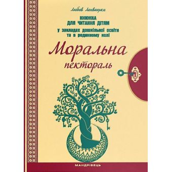 Моральна пектораль. Книжка для читання дітям