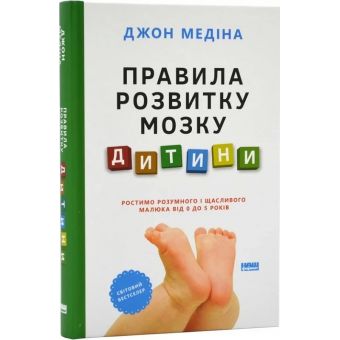 Правила розвитку мозку дитини. Ростимо розумного і щасливого малюка від 0 до 5 років