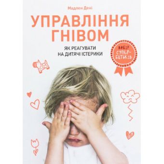 Управління гнівом: як реагувати на дитячі істерики