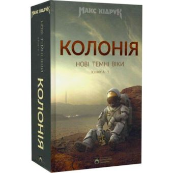 Нові Темні Віки. Колонія. Книга 1