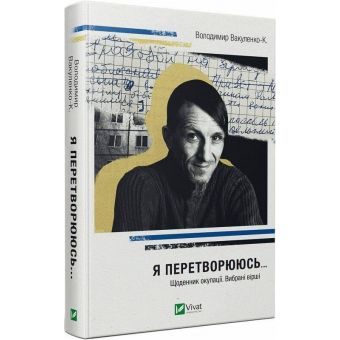 Я перетворююсь... Щоденник окупації. Вибрані вірші