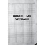 Я перетворююсь... Щоденник окупації. Вибрані вірші