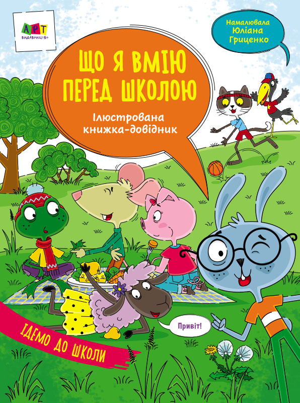 Ілюстрована книжка-довідник. Що я вмію перед школою