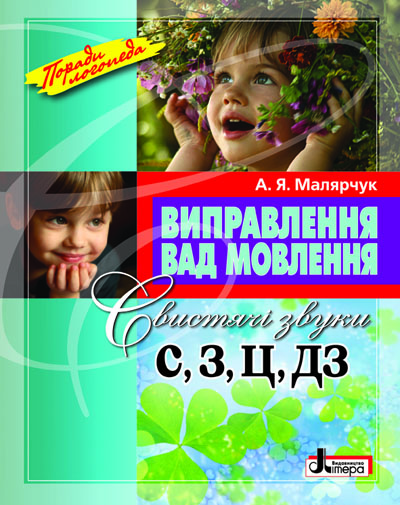 Виправлення вад мовлення. Свистячі звуки С, З, Ц, ДЗ. Навчальний посібник