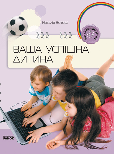 Книга для батьків. Ваша успішна дитина