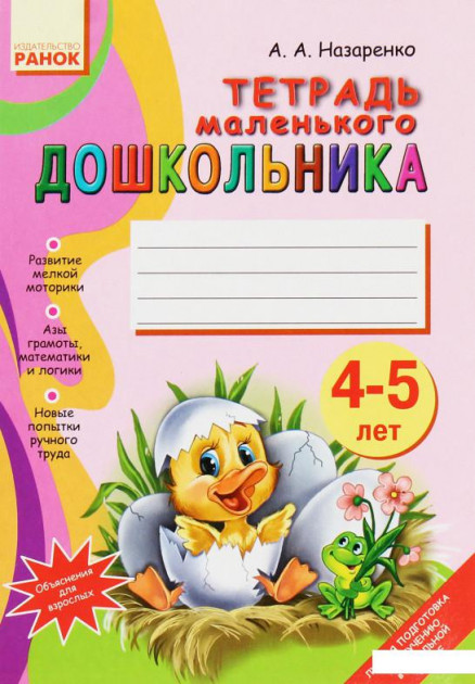 Тетрадь маленького ДОШКОЛЬНИКА 4-5 лет