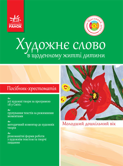 Художне слово в щоденному житті дитини. Молодший дошкільний вік