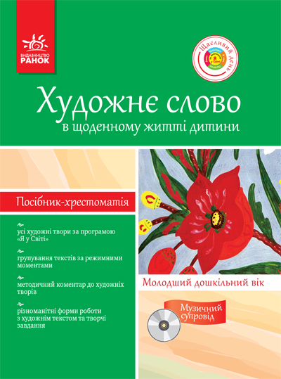 Художне слово в щоденному житті дитини. Молодший дошкільний вік (з диском)