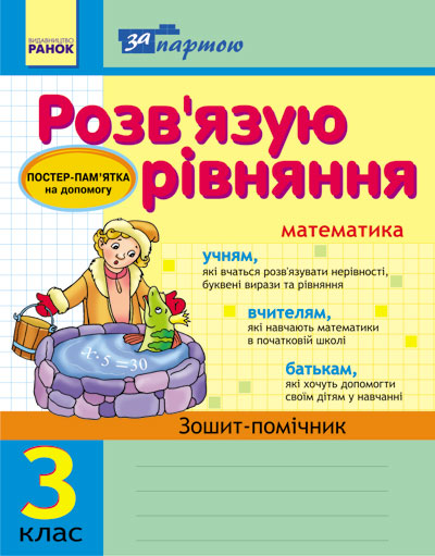 За партою. Розв'язуємо рівняння.  3 клас. Зошит-помічник