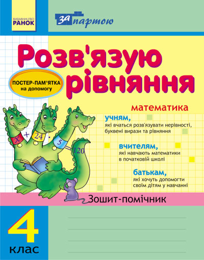 За партою. Розв'язуємо рівняння.  4 клас. Зошит-помічник