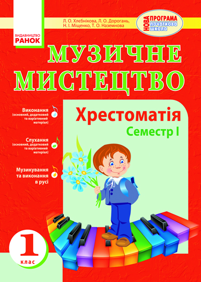 Музичне	 мистецтво. Хрестоматія. Семестр І