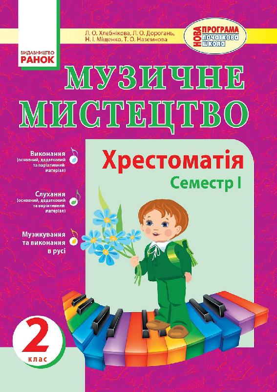 Музичне мистецтво. 2 клас. Хрестоматія. Семестр І