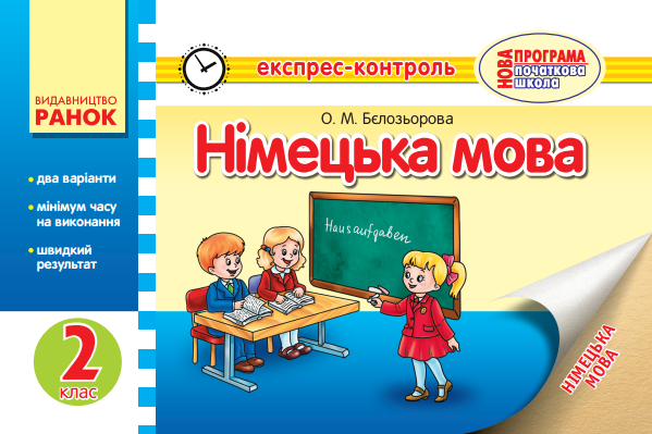 Німецька мова 2 клас. Експрес-контроль