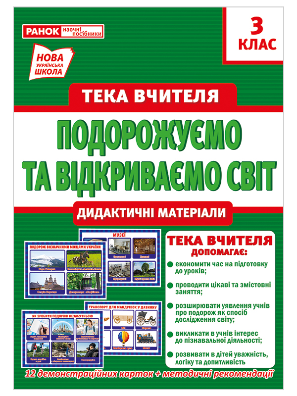 НУШ Тека вчителя. 3 клас. Подорожуємо і відкриваємо світ. Демонстраційний матеріал