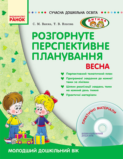 Розгорнуте перспективне планування. Молодший дошкільний вік  /ВЕСНА + ДИСК